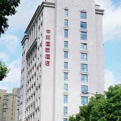 上海中环国际酒店怎么样?上海中环国际酒店联系方式?